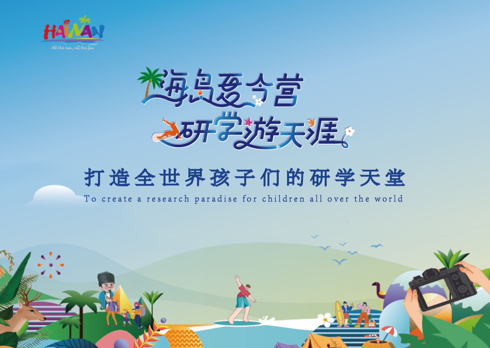 海島夏令營 研學游天涯